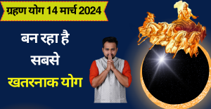 ग्रहण योग 14 मार्च 2024
